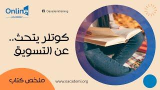 تلخيصي المتواضع لكتاب كوتلر يتحدث عن التسويق