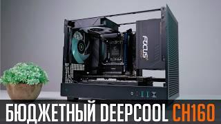 DeepCool CH160 - маленький бюджетный SFF. В чем подвох?