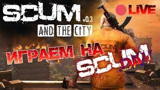  SCUM  ЖЕСТОКОЕ ОБНОВЛЕНИЕ - КОНЕЦ ХАЛЯВЕ - ПОСМОТРИМ?