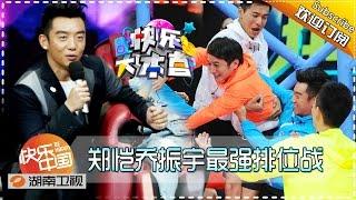 《快乐大本营》Happy Camp Ep.20151024 Qiao Zhenyu Zheng Kais Ranking Competition【Hunan TV Official 1080P】