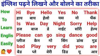 English padhna kaise sikhe  part -1   इंग्लिश पढ़ना कैसे सीखें  English speaking course  words