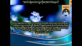 ဆင်းရဲသောသူကိုအောက်မေ့ပါ  Saya Myat Nay  12.7.2024