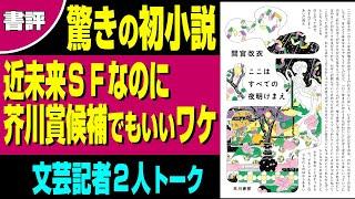 【書評】間宮改衣 デビュー小説「ここはすべての夜明けまえ」今のうちにぜひ知ってほしい作家SFなのに芥川賞候補でもおかしくない理由【うるりこBOOKS 31】