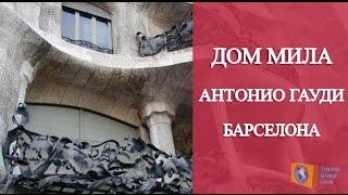 ДОСТОПРИМЕЧАТЕЛЬНОСТИ БАРСЕЛОНЫ  ДОМ МИЛА - ТВОРЕНИЕ АНТОНИО ГАУДИ. Ольга Салодкая