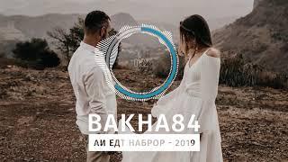 Баха84 - Аи едт наброр 2019 Bakha84 - Ay yodt nabror 2019