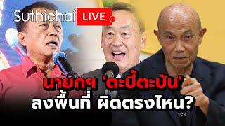 นายกฯ ตะบี้ตะบัน ลงพื้นที่ ผิดตรงไหน?  Suthichai live 9-7-67