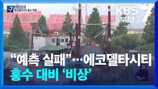 “예측 실패”…에코델타시티 홍수 대비 ‘비상’  KBS  2024.07.15.