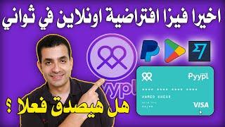 اخيرا تقدر تطلع فيزا افتراضية مجانا من تطبيق بيبل - هل هيصدق فعلا   Pyypl Visa