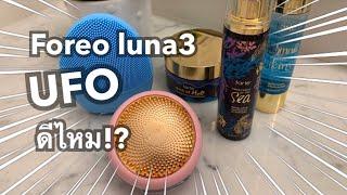 Foreo luna3#รีวิว#review#anti aging#foreo ufo#mask# beauty# เครื่องล้างหน้า#สุดเริ่ด#ลูน่า3# ฟอรีโอ