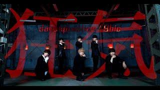 9bic「狂気」-Dance Practice Video-