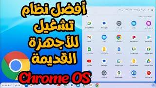 تحميل وتثبيت وتشغيل نظام جوجل الجديد أفضل نظام للأجهزة القديمة ChromeOS Flex أحدث أصدار2024