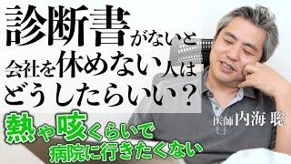 診断書がないと会社を休めない人はどうしたらいい？ #内海聡 #心理学 #医療