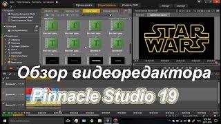 Обзор видеоредактора Pinnacle Studio 19