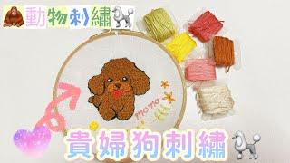 基礎刺繡教學 - 貴婦狗刺繡  刺繡入門 Embroidery Tutorial 動物刺繡 Animal Embroidery Poodle Embroidery