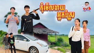 កុំមើលងាយអ្នកស្រែ  By សាច់ដូងក្រអូប FAFA