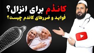 درمان زود انزالی آقایان آیا کاندم مفید است  فواید و ضرر های کاندم چیست  داکتر نعمت الله ناصری