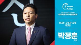 체인지 5분 비전발표회 박정훈 최고위원 후보 비전발표