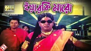 ইয়ারকি মারো  Movie Scene  Dipjol  Shakib Khan  Hira Chuni Panna  Bangla Movie Clip