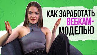 Как стать успешной вебкам-моделью  #ХауТу. Выпуск 1  KSWM