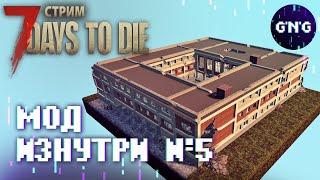 Создание мода 7 Days to die №5 ▶ Мод Гореногодск изнутри