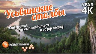 Усьвинские столбы - как дойти где остановиться и обзор сверху