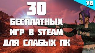 ТОП 30 ИГР ДЛЯ СЛАБЫХ ПК В STEAM   ТОП БЕСПЛАТНЫХ ИГР  Часть 3