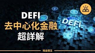 DeFi是什麼？DeFi去中心化金融運行超強詳解  入門完全指南