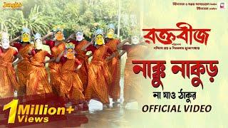 Nakku Nakur Na Jao Thakur   Nandy Sisters  Raktabeej  Mimi  Abir  New Bengali Movie Song 2023