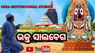 Bhakta Salabega Story In Odia. ଭକ୍ତ ସାଲବେଗ କାହାଣୀ । Jagannath Story. Odia Motivational Stories.