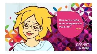 КАК НАМЕКНУТЬ ПАРНЮ ЧТО ОН МНЕ НРАВИТСЯ?