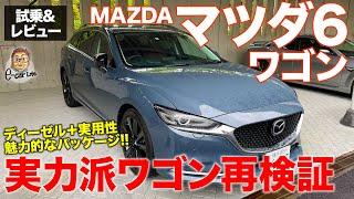 マツダ マツダ6 ワゴン 2021【試乗&レビュー】ベストはFF? 貴重な国産ステーションワゴンを再確認 MAZDA 6WAGON E-CarLife with 五味やすたか