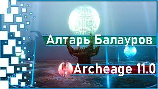 Archeage 11.0 - Hell of Balaurov is ...  The new Balaur Altar Arena