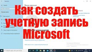 Как создать учетную запись майкрософт на Windows 10