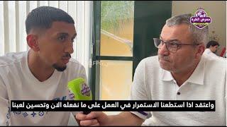 امير العماري اذا استطعنا الاستمرار في العمل على ما نفعله الان سوف نصل الى كاس العالم 2026.