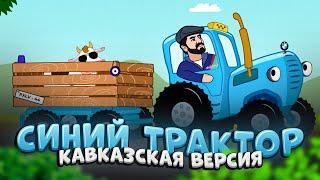 По полям синий трактор едет к нам Кавказская версия Эльвин Джексон - пародия кавер