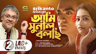 Ami Shunil Bolchi  আমি সুনীল বলছি  Srikanto Acharya  Samuel Haque  New Bangla Song 2022