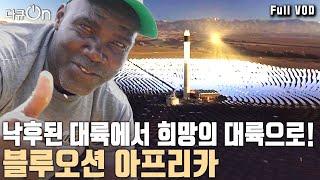 “2030년의 세상을 미리 보고 싶다면 아프리카로 가보라” 내전 기아 빈곤으로 외면 받던 땅 아프리카가 깨어나고 있다  젊은 아프리카가 온다  KBS 20240601 방송