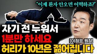 매일 자기 전 1분만 해보세요 허리통증이 99% 좋아졌습니다. 이정표 원장 2부