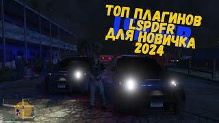 2024 Топ плагинов для LSPDFR НОВИЧКУ