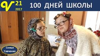 100 дней школы Веселые будни Влог 21 Обзор Пластелина Посылка #Многодетная семья Савченко
