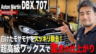 【Aston Martin DBX 707】白けたモヤモヤをスッキリ除去！超高級ワックスで驚きの仕上がり