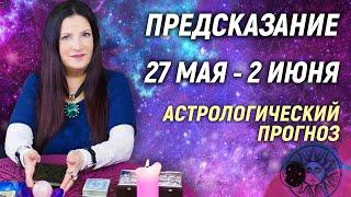  27 мая - 2 июня 2024  Все знаки зодиака...От София Литвинова