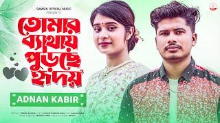 Tomar Bethay Purche Hridoy - তোমার ব্যথায় পুড়ছে হৃদয়  Adnan Kabir  Lamha Anush  Bangla Song 2024