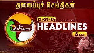 Today Headlines  Puthiyathalaimurai  காலை தலைப்புச் செய்திகள்  Morning Headlines  12.09.24  PTT