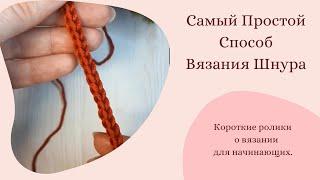 Самый Простой Способ Вязания Шнура. Вязание для начинающих. #Shorts