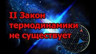 Смотреть Всем Второго закона Термодинамики не существует