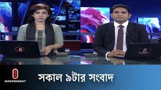 News at 9am II সকাল ৯টার খবর  12 July 2024  Independent TV