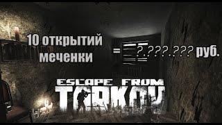 Открыл 10 меченых комнат Таможня  Escape From Tarkov