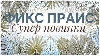 ФИКС ПРАЙС  УРА ДОЖДАЛАСЬ и КУПИЛА Дёшево жить в роскоши СУПЕР НАХОДКИ для дома ИНТЕРЬЕР КРАСОТА