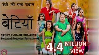 बेटी बचाओ बेटी पढ़ाओ beti bachao beti padhao movieपर फिल्म बेटियापंछी की एक उड़ान। ।